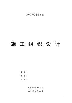 精品砖混结构施工组织设计六层住宅楼(砖混结构)施工组织设计实例