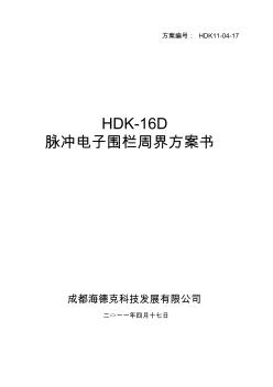 精编HDK-16D脉冲电子围栏系统标准方案书11-04-17资料