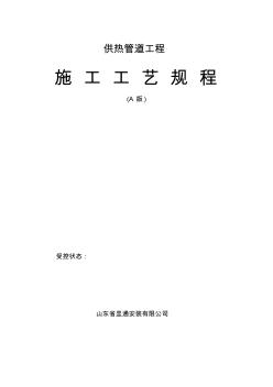 精編供熱管道工程施工工藝規(guī)程資料