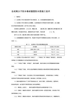 精编合成高分子防水卷材屋面防水层施工技术资料