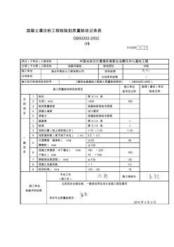 精編復(fù)混凝土灌注樁(鋼筋籠)工程檢驗批質(zhì)量驗收記錄表1~47資料