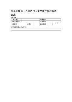 精编施工升降机人货两用安全操作规程技术交底资料