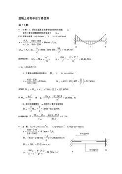精編混凝土結(jié)構(gòu)中冊(cè)混凝土結(jié)構(gòu)與砌體結(jié)構(gòu)設(shè)計(jì)習(xí)題答1資料