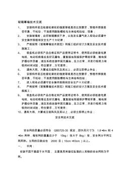 精编玻璃幕墙安装工程安全技术交底资料