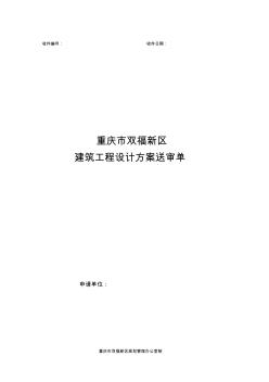 精編重慶市雙福新區(qū)建筑工程設(shè)計(jì)方案送審單資料