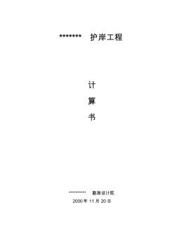 精編錦江上游護岸計算書重力式擋土墻型式資料