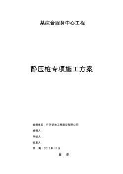 精編靜壓樁施工方案(實(shí)例)資料