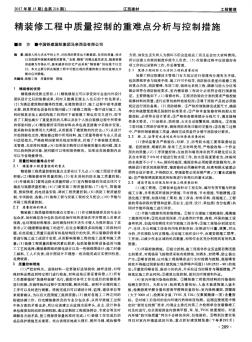 精装修工程中质量控制的重难点分析与控制措施 (2)