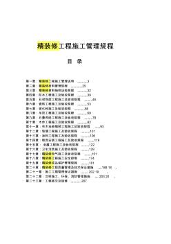 精装修工程施工管理规程