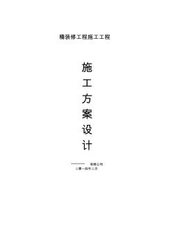 精装修工程施工方案(20200724223209)