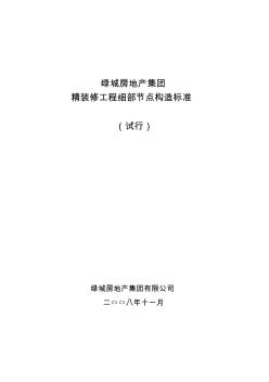 精装修工程细部节点构造标准1