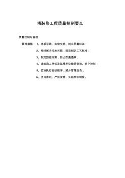 精裝修工程質(zhì)量控制要點(diǎn)