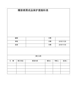 精裝修房成品保護(hù)措施標(biāo)準(zhǔn)(20201020105645)