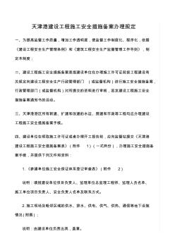 精选范文--天津港建设工程施工安全措施备案办理规定