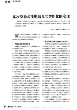 紧凑型箱式变电站及其智能化的实现_杨益灵