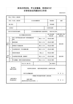 紧急启停按钮、声光报警器、喷洒指示灯安装检验批质量验收记录表