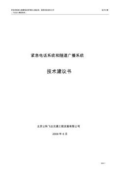 紧急电话及隧道广播方案