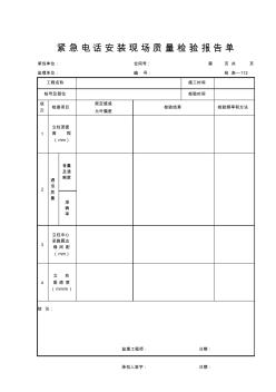 紧急电话安装现场质量检验报告单I05JY112