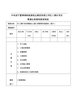 紅二煤礦項(xiàng)目籌建處土建工程管理實(shí)施細(xì)則 (2)