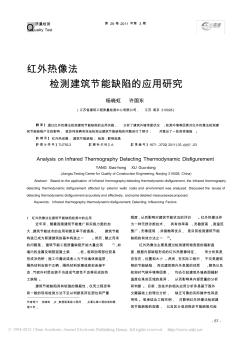 紅外熱像法檢測建筑節(jié)能缺陷的應(yīng)用研究