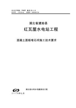 红瓦屋水电站面板坝施工要求