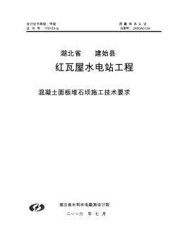 红瓦屋水电站面板坝施工技术要求