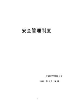 红润化工安全知识