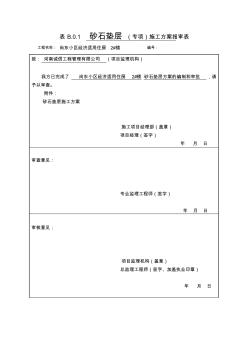 级配砂石施工方案