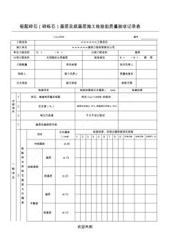 級配碎石(碎礫石)基層工程檢驗批質(zhì)量驗收記錄表