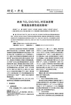 纳米TiO2-ZnO-SiO2对石油沥青聚氨酯涂膜性能的影响