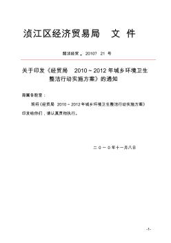 经信局2010-2012年城乡环境卫生整洁行动实施方案