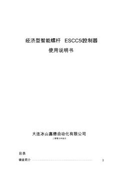 经济型智能螺杆ESCC控制器使用说明书