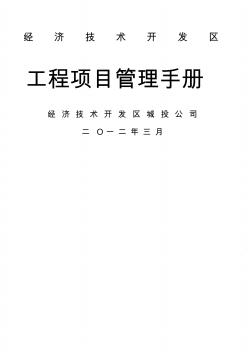 經(jīng)濟(jì)技術(shù)開發(fā)區(qū)城投公司管理手冊(cè)