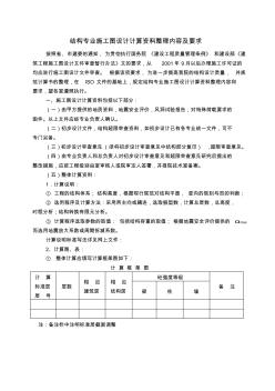 结构专业施工图设计计算资料整理内容及要求