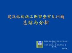 结构施工图审查常见问题总结与分析 (2)