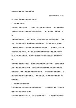 结构转换层模板支撑方案的审查意见