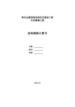 結(jié)構(gòu)鋼梁計算書