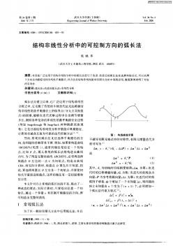 結(jié)構(gòu)非線性分析中的可控制方向的弧長法