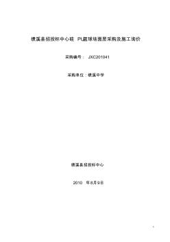 绩溪县招投标中心硅PU篮球场面层采购及施工询价