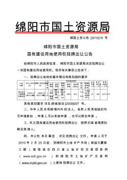 绵阳市国土资源局国有建设用地使用权挂牌出让公告 (2)