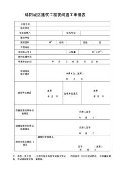 绵阳城区建筑工程夜间施工申请表