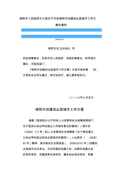 绵阳市人民政府办公室关于印发绵阳市创建创业型城市工作方案的通知