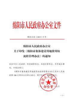 绵阳集体建设用地使用权流转管理办法2011年2月
