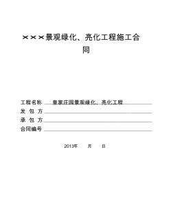 绿化、亮化建设工程施工合同