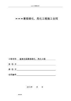 綠化、亮化建設(shè)工程施工合同模板