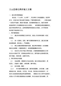 綠化養(yǎng)護施工方案(1)