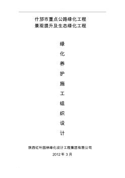 綠化養(yǎng)護(hù)施工設(shè)計(jì)方案 (2)