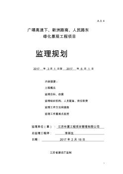 绿化工程监理规划 (2)