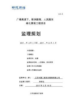 绿化工程监理规划[精品文档]