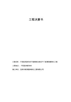 绿化工程结算书(20200703152402)